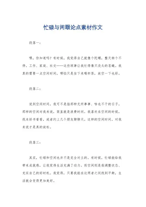 忙碌与闲暇论点素材作文