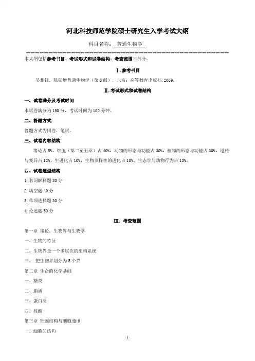 河北科技师范学院硕士研究生入学考试大纲