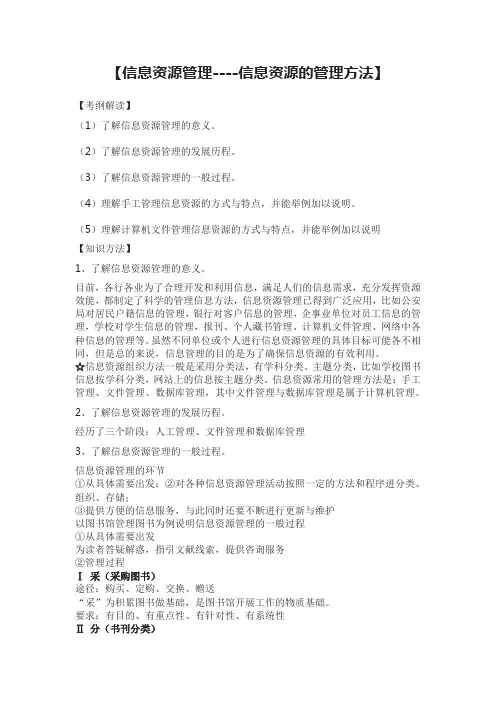 信息资源管理----信息资源的管理方法