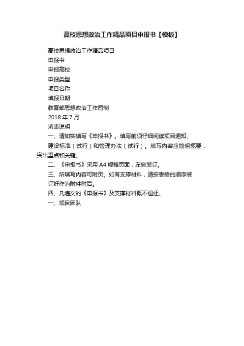 高校思想政治工作精品项目申报书【模板】