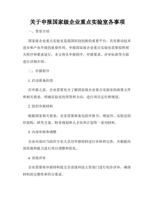 关于申报国家级企业重点实验室各事项