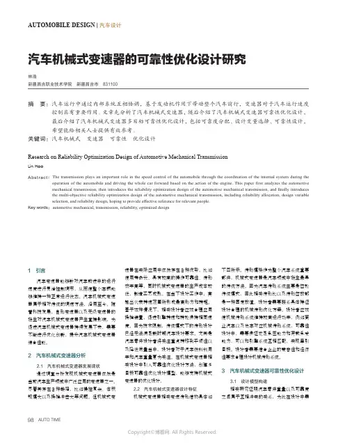 汽车机械式变速器的可靠性优化设计研究