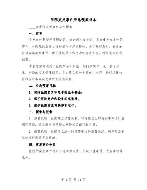 医院突发事件应急预案样本（三篇）