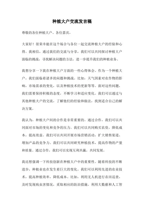 种植大户交流发言稿