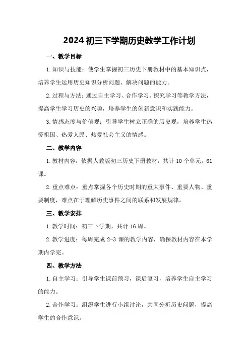 2024初三下学期历史教学工作计划