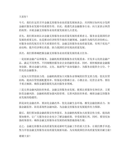 金融支持服务业发言稿范文