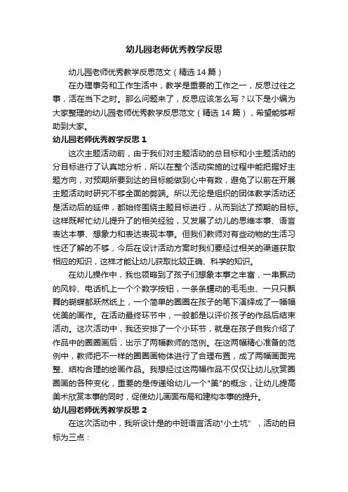 幼儿园老师优秀教学反思范文（精选14篇）