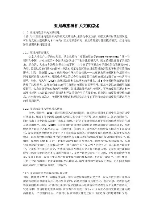 三亚亚龙湾旅游相关文献综述