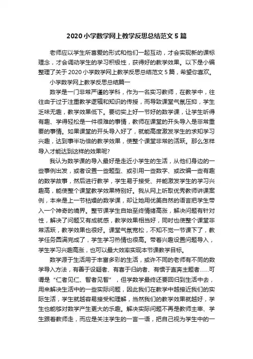 2020小学数学网上教学反思总结范文5篇