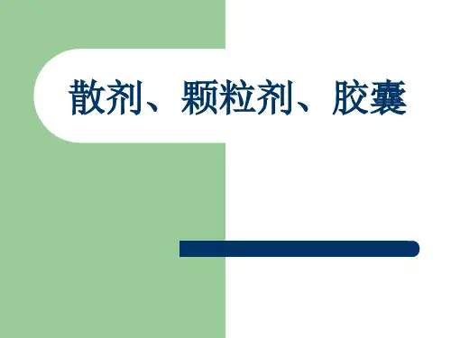 散剂、颗粒剂