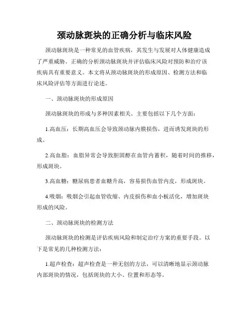 颈动脉斑块的正确分析与临床风险