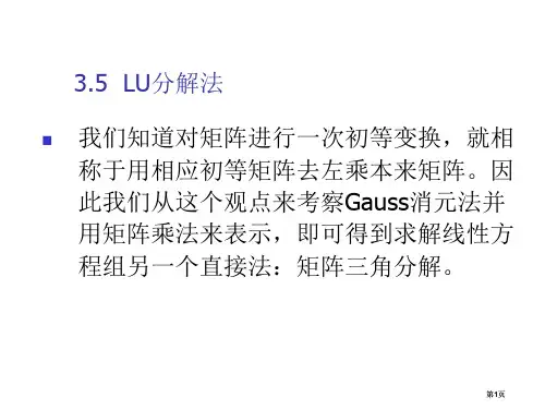 线性方程组的数值解法LU分解法市公开课金奖市赛课一等奖课件