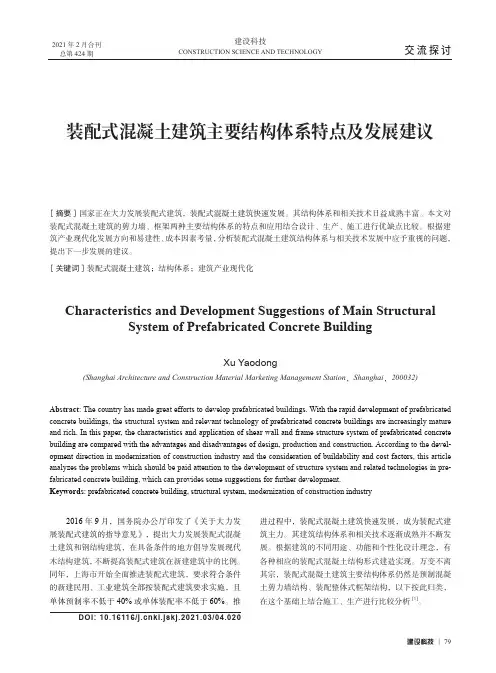 装配式混凝土建筑主要结构体系特点及发展建议