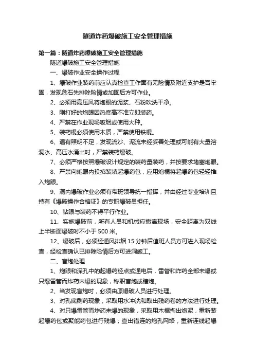 隧道炸药爆破施工安全管理措施