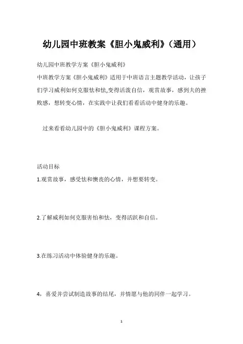 幼儿园中班教案《胆小鬼威利》(通用)