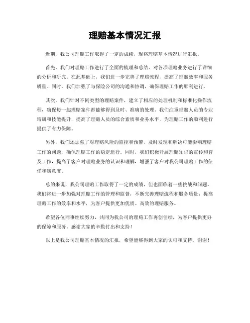 理赔基本情况汇报