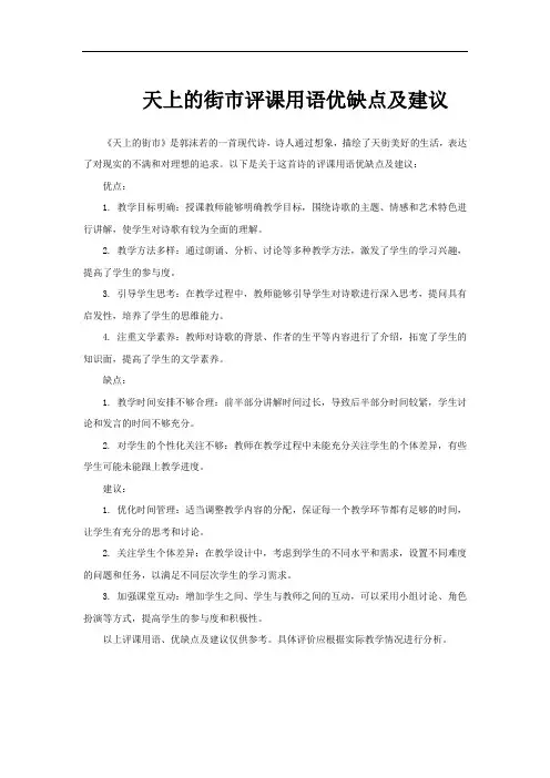 天上的街市评课用语优缺点及建议