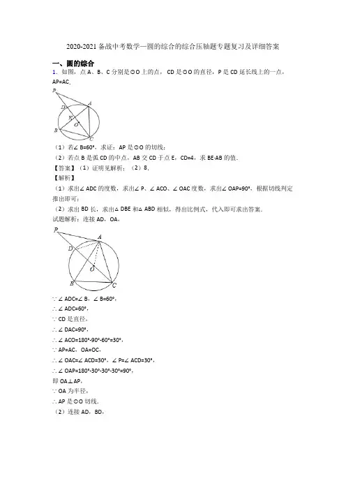 2020-2021备战中考数学—圆的综合的综合压轴题专题复习及详细答案