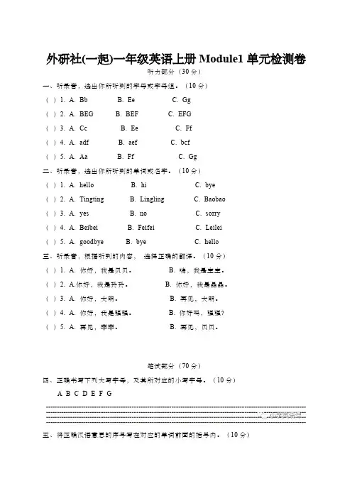 外研社(一起)一年级英语上册Module1单元检测卷(含答案)