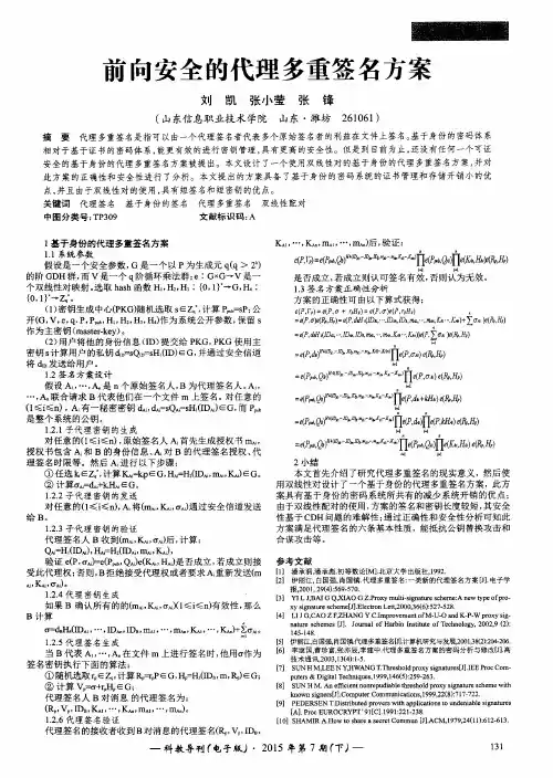 前向安全的代理多重签名方案