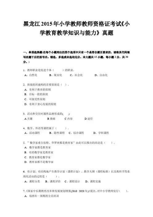 黑龙江2015年小学教师教师资格证考试《小学教育教学知识与能力》真题