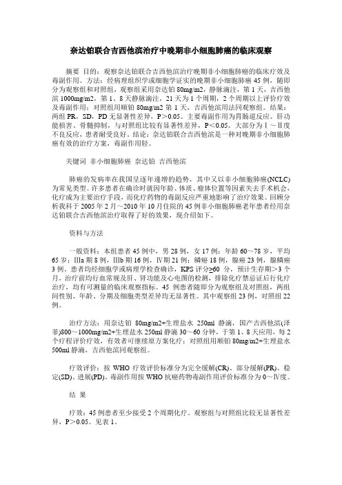 奈达铂联合吉西他滨治疗中晚期非小细胞肺癌的临床观察