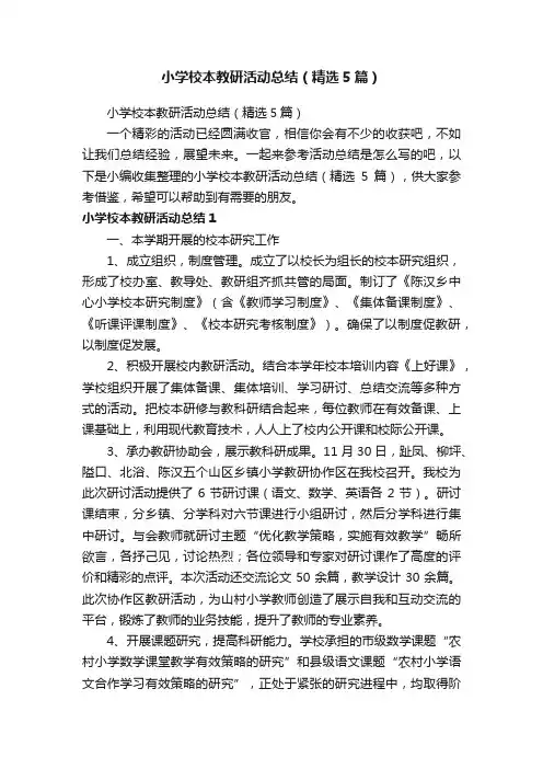 小学校本教研活动总结（精选5篇）