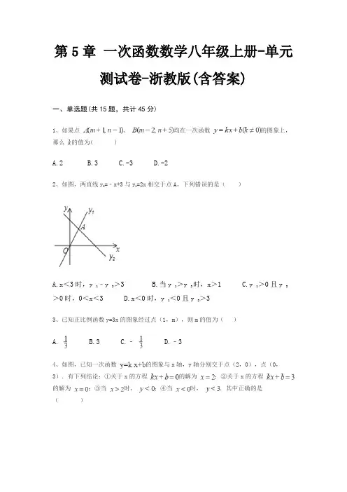 第5章 一次函数数学八年级上册-单元测试卷-浙教版(含答案) 4