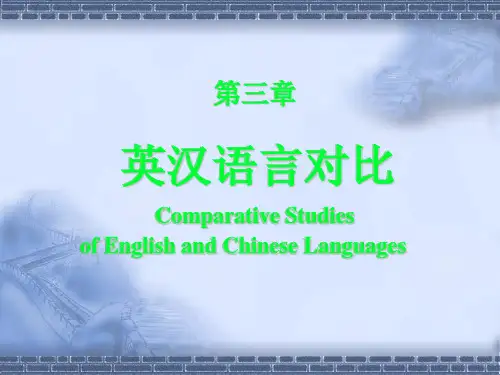 03.英汉语言对比