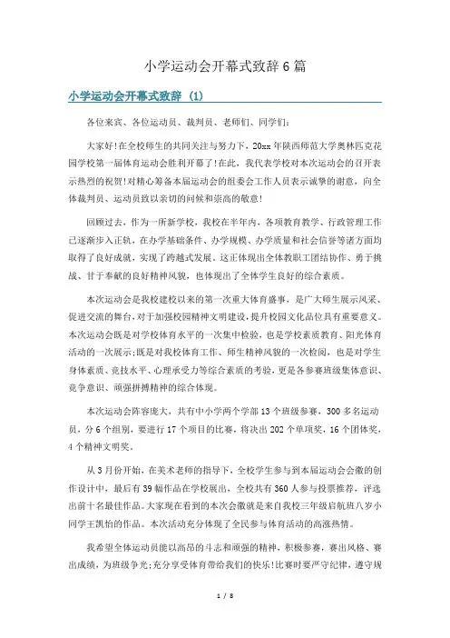 小学运动会开幕式致辞6篇