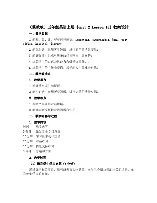 (冀教版)五年级英语上册《unit 2 Lesson 15》教案设计