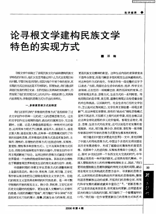论寻根文学建构民族文学特色的实现方式