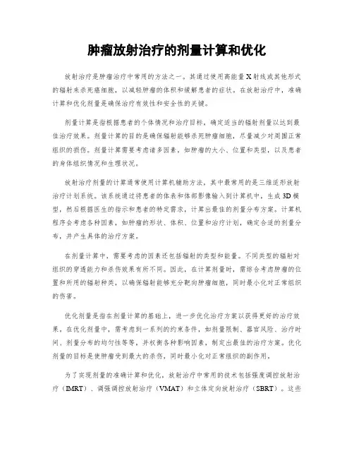 肿瘤放射治疗的剂量计算和优化