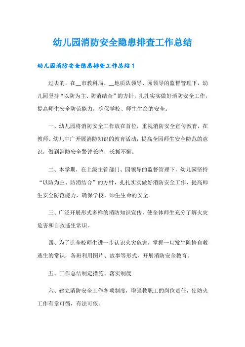 幼儿园消防安全隐患排查工作总结