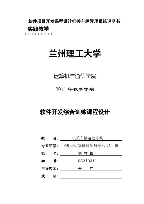 软件项目开发课程设计机关车辆管理系统说明书