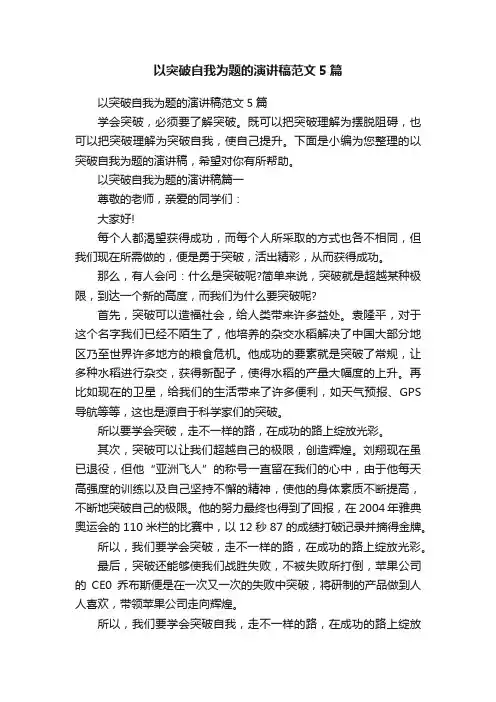以突破自我为题的演讲稿范文5篇