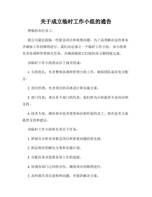 关于成立临时工作小组的通告