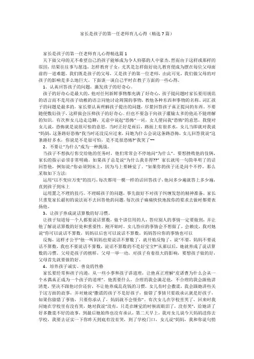 家长是孩子的第一任老师育儿心得(精选7篇)_7