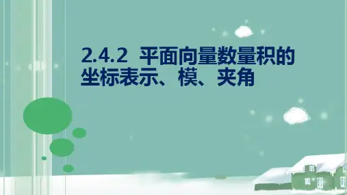人教新课标A版高中数学(必修4)2.4.2 平面向量数量积的坐标表示、模、夹角 课件