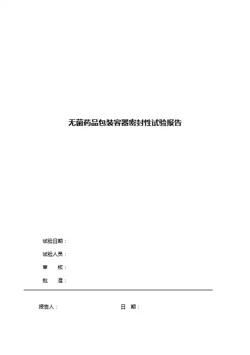 无菌药品包装容器的密封性验证报告