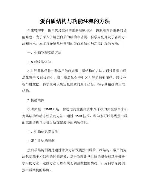 蛋白质结构与功能注释的方法