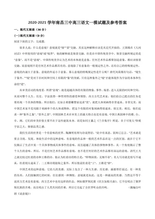 2020-2021学年南昌三中高三语文一模试题及参考答案