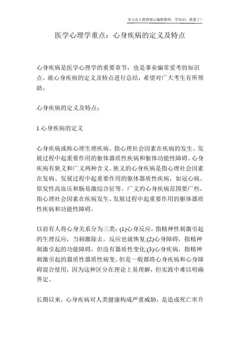 医学心理学重点：心身疾病的定义及特点