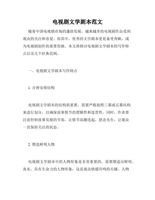 电视剧文学剧本范文