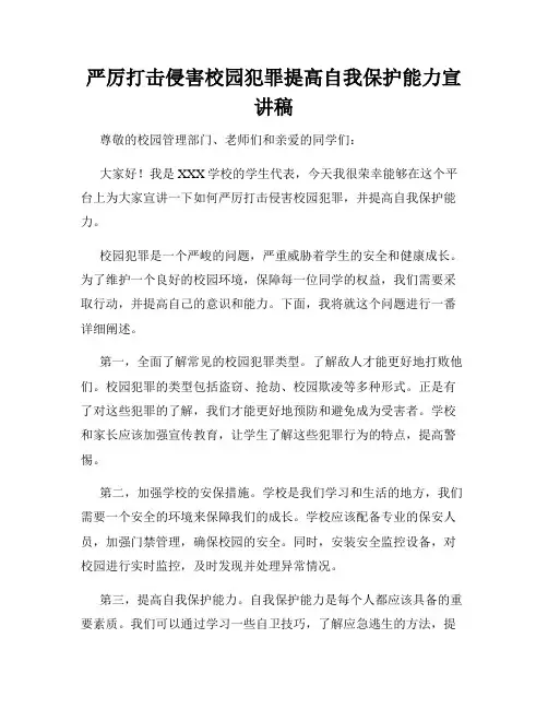 严厉打击侵害校园犯罪提高自我保护能力宣讲稿
