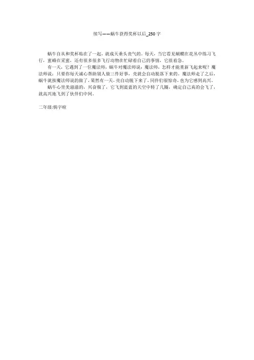 续写——蜗牛获得奖杯以后(250字作文)