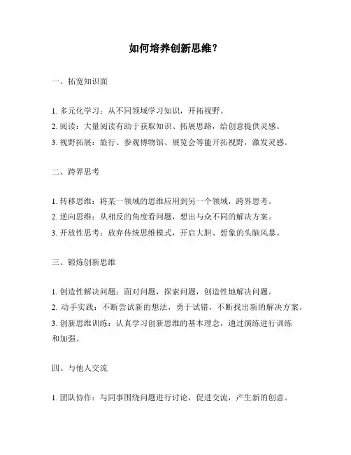 如何培养创新思维？