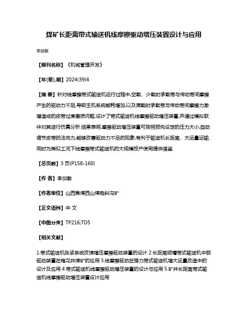 煤矿长距离带式输送机线摩擦驱动增压装置设计与应用