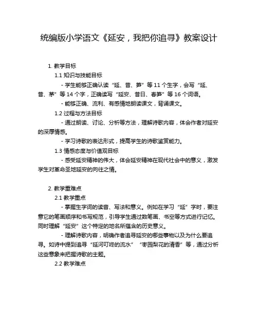 统编版小学语文《延安,我把你追寻》教案设计