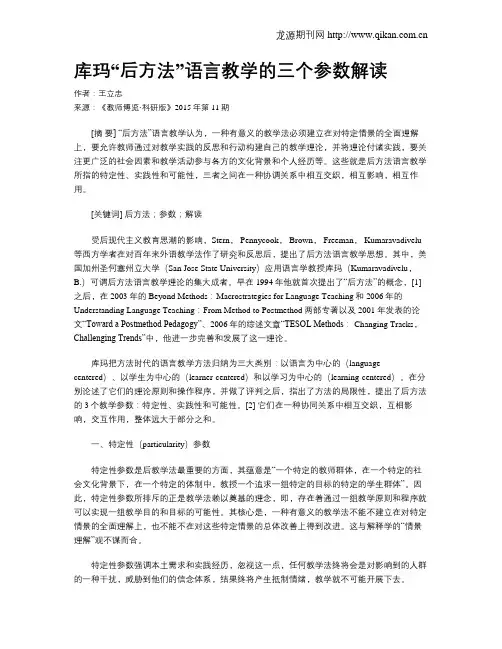 库玛“后方法”语言教学的三个参数解读